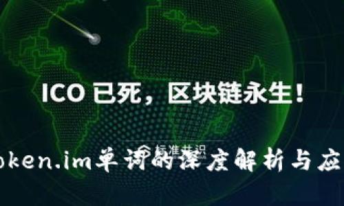 Token.im单词的深度解析与应用