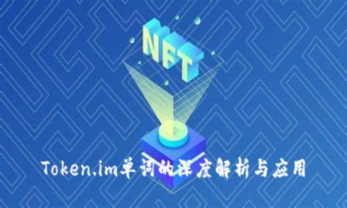 Token.im单词的深度解析与应用