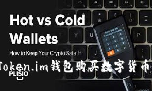 如何通过Token.im钱包购买数字货币？全面指南