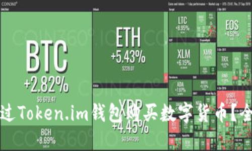如何通过Token.im钱包购买数字货币？全面指南