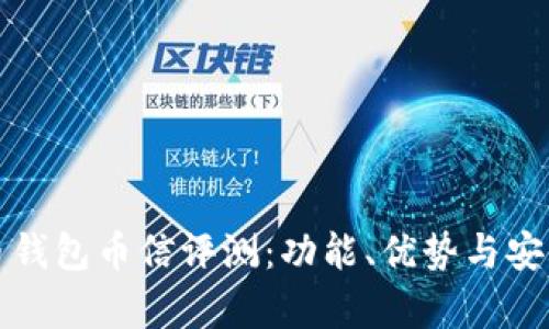 数字货币钱包币信评测：功能、优势与安全性分析