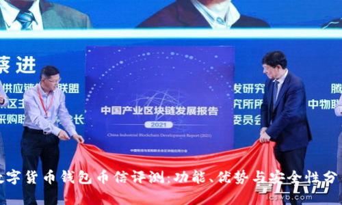 数字货币钱包币信评测：功能、优势与安全性分析