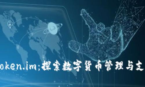 TenX与Token.im：探索数字货币管理与支付的未来
