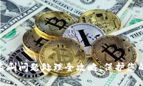 数字钱包盗刷问题处理全攻略：保护您的资产安全