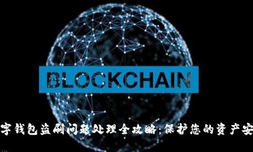 数字钱包盗刷问题处理全攻略：保护您的资产安全
