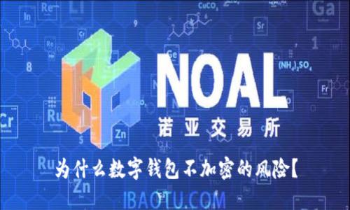 为什么数字钱包不加密的风险？