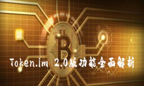 Token.im 2.0版功能全面解析