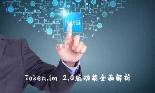 Token.im 2.0版功能全面解析