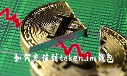 如何充值到token.im钱包