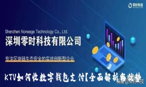   
KTV如何收数字钱包支付？全面解析与优势