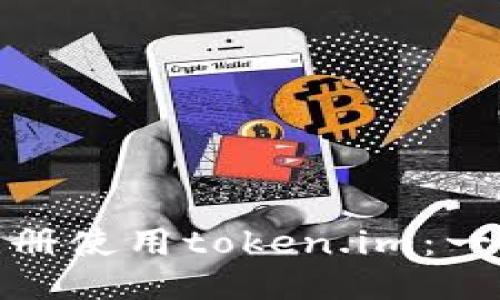: 如何注册使用token.im：一步步指南