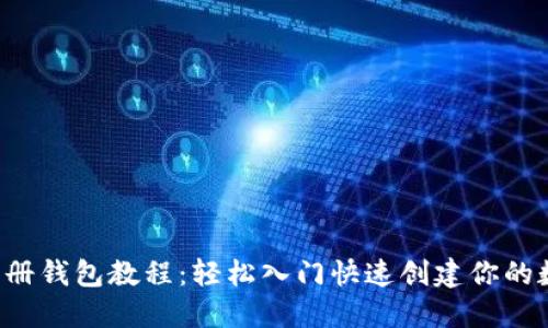 token.im 注册钱包教程：轻松入门快速创建你的数字资产钱包