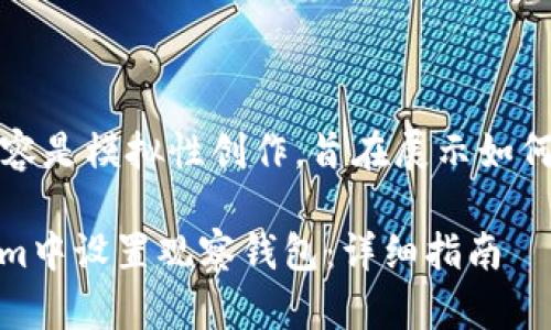 注意：下面的内容是模拟性创作，旨在展示如何构建和的内容。

如何在Token.im中设置观察钱包：详细指南