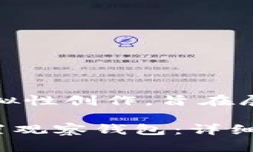 注意：下面的内容是模拟性创作，旨在展示如何构建和的内容。

如何在Token.im中设置观察钱包：详细指南