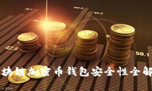 区块链加密币钱包安全性全解析