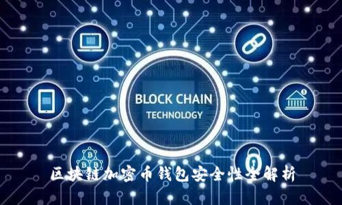 区块链加密币钱包安全性全解析