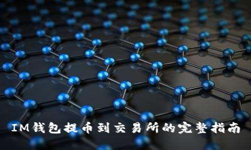 IM钱包提币到交易所的完整指南