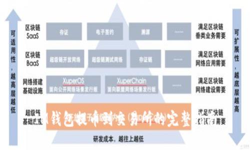 IM钱包提币到交易所的完整指南