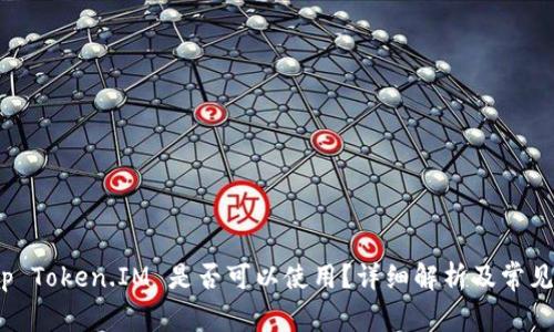 JustSwap Token.IM 是否可以使用？详细解析及常见问题解答