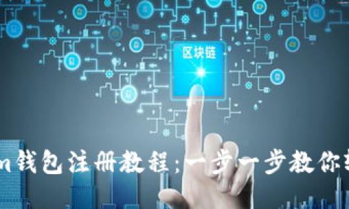 token.im钱包注册教程：一步一步教你轻松注册