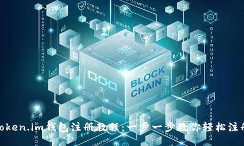 token.im钱包注册教程：一步一步教你轻松注册