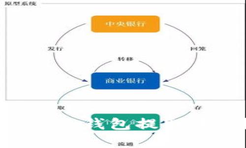 如何从Token.im钱包提取资产？完整指南