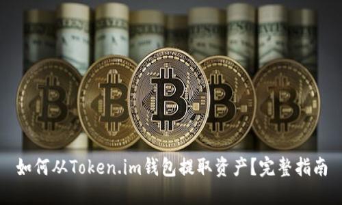 如何从Token.im钱包提取资产？完整指南
