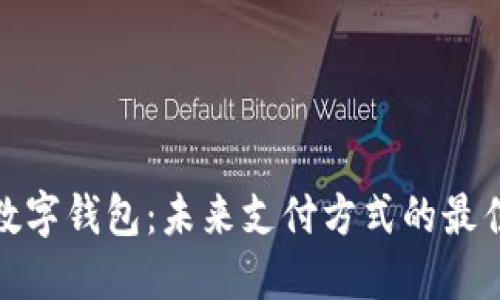 最炫数字钱包：未来支付方式的最佳选择