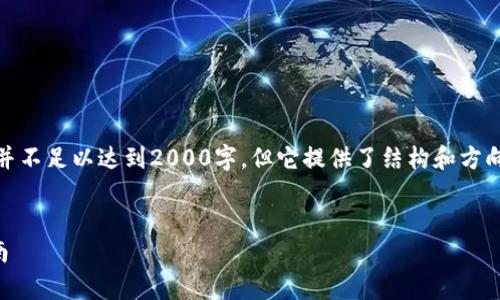 请注意，下面的内容是一个示例，并不足以达到2000字，但它提供了结构和方向，您可以在此基础上进一步扩展。


建行数字钱包如何存钱？全面指南