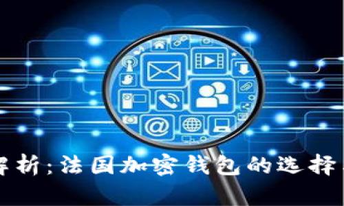 全面解析：法国加密钱包的选择与使用