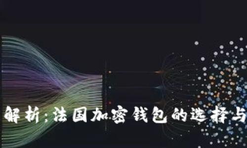 全面解析：法国加密钱包的选择与使用