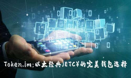 Token.im：以太经典（ETC）的完美钱包选择