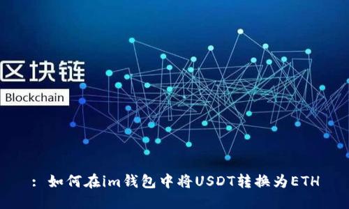 : 如何在im钱包中将USDT转换为ETH
