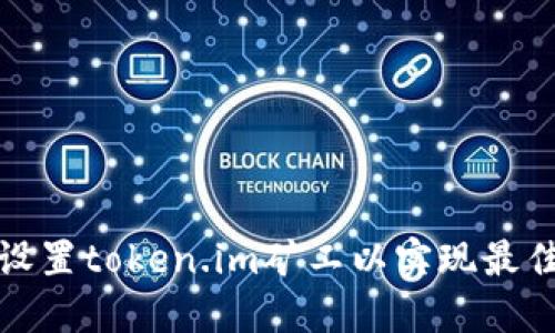 如何设置token.im矿工以实现最佳收益