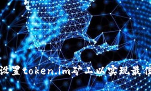 如何设置token.im矿工以实现最佳收益