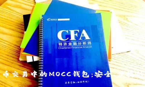 数字币交易中的MOCC钱包：安全、便捷的选择