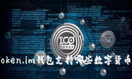 Token.im钱包支持哪些数字货币？