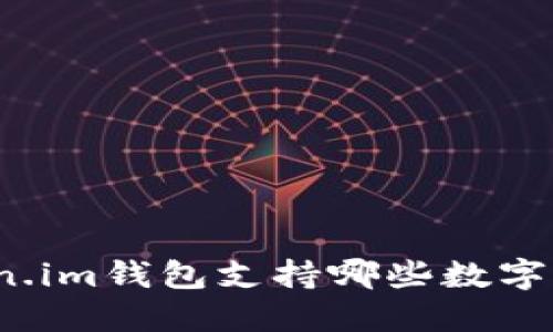 Token.im钱包支持哪些数字货币？