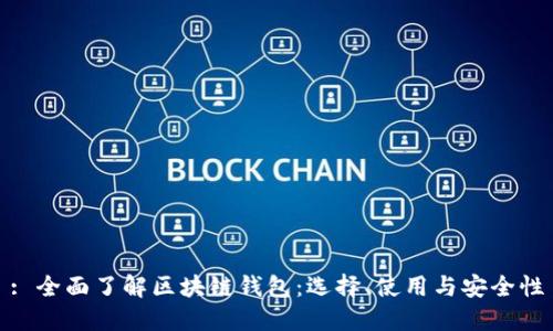 : 全面了解区块链钱包：选择、使用与安全性