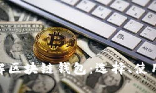 : 全面了解区块链钱包：选择、使用与安全性