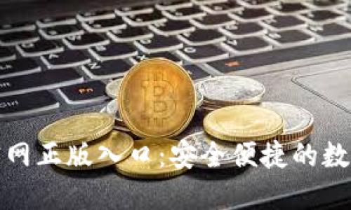 imToken钱包官网正版入口：安全便捷的数字资产管理平台