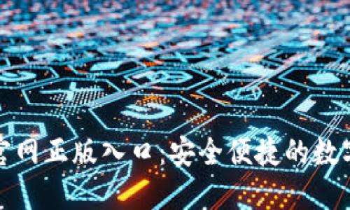 imToken钱包官网正版入口：安全便捷的数字资产管理平台