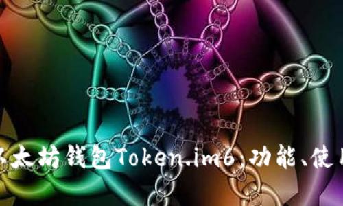 全面解析以太坊钱包Token.im6：功能、使用及安全性