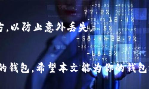   加密币钱包选择指南：哪个更好？ / 

 guanjianci 加密币, 钱包, 数字货币, 安全, 选择 /guanjianci 

随着区块链技术的迅速发展，加密货币的受欢迎程度也在不断攀升。为了存储和管理这些数字资产，加密货币钱包的选择至关重要。选择一个好的加密币钱包不仅能提高资金的安全性，还能提升用户的交易体验。然而，市场上有着众多不同类型和品牌的钱包，用户该如何选择呢？在本文中，我们将通过对比不同类型的加密币钱包，探讨如何选择最适合你的加密币钱包。

什么是加密币钱包？
加密币钱包是一种用来存储、发送和接收加密货币的工具。它可以是软件、硬件，甚至是纸质形式。每个加密币钱包都包含一个或多个密钥，分为公钥和私钥。公钥类似于银行账号，可以分享给他人收款。而私钥则是用于签名交易和证明对资金拥有权的关键，绝对不能泄露给他人。

加密币钱包的种类
加密币钱包可以分为三大类：热钱包、冷钱包和纸钱包。
strong热钱包/strong：热钱包是指始终连接互联网的钱包，方便用户随时随地进行交易。热钱包的优点是使用方便，缺点是安全性相对较低，易受到黑客攻击。
strong冷钱包/strong：冷钱包则是与互联网断开连接的钱包，通常以硬件形式存在。它适合长期存储和大额资产，安全性较高，但使用相对不便。
strong纸钱包/strong：纸钱包是一种将密钥以纸质形式存储的钱包，完全不依赖任何电子设备。纸钱包的优点在于其物理隔离，安全性极高，但如果未妥善保存，也可能面临丢失的风险。

如何选择合适的加密钱币钱包？
选择一个合适的加密币钱包时，用户需要考虑多个因素。首先，安全性是首要考虑的因素。使用前要查阅公众对该钱包的评价，了解其安全措施和漏洞历史。
其次，钱包的用户体验也很重要。简单易用的钱包可以节省用户的时间和精力，尤其是对于初学者而言。
最后，钱包支持的币种和交易限额也是选择时需要考虑的因素。确保所选钱包支持你所投资的加密货币，不同钱包的交易限额也可能影响日常使用。

常见的加密币钱包推荐
在市面上，有几个知名的钱包值得推荐。strongCoinbase Wallet/strong作为一个热钱包，用户界面简单易用，适合新手；strongLedger Nano S/strong和strongLedger Nano X/strong是备受推崇的硬件钱包，提供高安全性；而strongMyEtherWallet/strong则是处理以太坊和ERC-20代币的热门选择。

相关问题分析

1. 加密币钱包的安全性有哪些因素？
加密币钱包的安全性主要来源于多个方面。首先是密钥保护。钱包必须采用强密码加密技术来保护私钥，防止未授权访问。其次，钱包需要及时更新，修复可能存在的安全漏洞。用户个人安全意识也很重要，避免在公共网络上使用钱包并定期更改密码。
此外，使用双重认证也是增强钱包安全性的好方法。这样，即使黑客获得了你的密码，也无法直接访问你的资金。因此，选择钱包时，用户不仅要查看所用的安全技术，还需确保它们的安全方案得到了广泛认可。

2. 热钱包和冷钱包的适用场景是什么？
热钱包最适合于频繁交易的用户，比如投资者或交易员，他们需要快速、灵活地进行买卖操作。热钱包提供了便捷的用户体验，但由于其始终在线的特性，也面临着较高的安全风险。
冷钱包则更适合长线投资者，尤其是那些持有大额加密资产的人。冷钱包因为与网络断开连接，能够有效降低被黑客攻击的几率，是长期存储资产的理想选择。对于一些长期不打算交易的用户，冷钱包提供了更多安全保障。

3. 钱包支持哪些币种会影响选择吗？
当然会。不同加密币钱包支持不同的币种，这是选购钱包时必须考虑的一个关键因素。一些钱包可以支持主流的比特币、以太坊等货币，而其他钱包则可能支持较小的替代币。如果一个用户仅需要管理和交易特定币种，就不必选用支持许多币种的钱包。
此外，支持的币种种类也会影响钱包的功能。有些钱包会提供多种功能，比如交易、借贷等，用户在选择时可以根据自己的需求选择合适的钱包，提升使用体验。

4. 如何保护纸钱包的安全性？
纸钱包的安全性主要与纸质存储环境及防护措施有关。首先，生成纸钱包时要确保没有恶意软件的干扰，此时选择在离线环境中生成钱包将大大提升安全性。
其次，纸钱包的物理保护也很重要。需要将其存放在一个安全、干燥、不易损坏的地方，避免阳光直射或潮湿环境影响。同时，可以考虑将纸钱包复制并存放在多个安全地方，以防止意外丢失。
纸钱包生成后还应避免通过电子设备进行扫描等活动，这样有可能导致私钥泄露。总之，纸钱包的保护工作需要用户的细心和耐心。

综上所述，选择一个合适的加密币钱包不仅关系到资产的安全，更影响到用户的交易体验。在市面上，各类钱包均有其独特的优缺点，用户需根据自己的需求来选择合适的钱包。希望本文能为你的钱包选择提供一些指导。