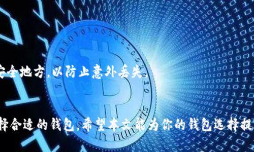   加密币钱包选择指南：哪个更好？ / 

 guanjianci 加密币, 钱包, 数字货币, 安全, 选择 /guanjianci 

随着区块链技术的迅速发展，加密货币的受欢迎程度也在不断攀升。为了存储和管理这些数字资产，加密货币钱包的选择至关重要。选择一个好的加密币钱包不仅能提高资金的安全性，还能提升用户的交易体验。然而，市场上有着众多不同类型和品牌的钱包，用户该如何选择呢？在本文中，我们将通过对比不同类型的加密币钱包，探讨如何选择最适合你的加密币钱包。

什么是加密币钱包？
加密币钱包是一种用来存储、发送和接收加密货币的工具。它可以是软件、硬件，甚至是纸质形式。每个加密币钱包都包含一个或多个密钥，分为公钥和私钥。公钥类似于银行账号，可以分享给他人收款。而私钥则是用于签名交易和证明对资金拥有权的关键，绝对不能泄露给他人。

加密币钱包的种类
加密币钱包可以分为三大类：热钱包、冷钱包和纸钱包。
strong热钱包/strong：热钱包是指始终连接互联网的钱包，方便用户随时随地进行交易。热钱包的优点是使用方便，缺点是安全性相对较低，易受到黑客攻击。
strong冷钱包/strong：冷钱包则是与互联网断开连接的钱包，通常以硬件形式存在。它适合长期存储和大额资产，安全性较高，但使用相对不便。
strong纸钱包/strong：纸钱包是一种将密钥以纸质形式存储的钱包，完全不依赖任何电子设备。纸钱包的优点在于其物理隔离，安全性极高，但如果未妥善保存，也可能面临丢失的风险。

如何选择合适的加密钱币钱包？
选择一个合适的加密币钱包时，用户需要考虑多个因素。首先，安全性是首要考虑的因素。使用前要查阅公众对该钱包的评价，了解其安全措施和漏洞历史。
其次，钱包的用户体验也很重要。简单易用的钱包可以节省用户的时间和精力，尤其是对于初学者而言。
最后，钱包支持的币种和交易限额也是选择时需要考虑的因素。确保所选钱包支持你所投资的加密货币，不同钱包的交易限额也可能影响日常使用。

常见的加密币钱包推荐
在市面上，有几个知名的钱包值得推荐。strongCoinbase Wallet/strong作为一个热钱包，用户界面简单易用，适合新手；strongLedger Nano S/strong和strongLedger Nano X/strong是备受推崇的硬件钱包，提供高安全性；而strongMyEtherWallet/strong则是处理以太坊和ERC-20代币的热门选择。

相关问题分析

1. 加密币钱包的安全性有哪些因素？
加密币钱包的安全性主要来源于多个方面。首先是密钥保护。钱包必须采用强密码加密技术来保护私钥，防止未授权访问。其次，钱包需要及时更新，修复可能存在的安全漏洞。用户个人安全意识也很重要，避免在公共网络上使用钱包并定期更改密码。
此外，使用双重认证也是增强钱包安全性的好方法。这样，即使黑客获得了你的密码，也无法直接访问你的资金。因此，选择钱包时，用户不仅要查看所用的安全技术，还需确保它们的安全方案得到了广泛认可。

2. 热钱包和冷钱包的适用场景是什么？
热钱包最适合于频繁交易的用户，比如投资者或交易员，他们需要快速、灵活地进行买卖操作。热钱包提供了便捷的用户体验，但由于其始终在线的特性，也面临着较高的安全风险。
冷钱包则更适合长线投资者，尤其是那些持有大额加密资产的人。冷钱包因为与网络断开连接，能够有效降低被黑客攻击的几率，是长期存储资产的理想选择。对于一些长期不打算交易的用户，冷钱包提供了更多安全保障。

3. 钱包支持哪些币种会影响选择吗？
当然会。不同加密币钱包支持不同的币种，这是选购钱包时必须考虑的一个关键因素。一些钱包可以支持主流的比特币、以太坊等货币，而其他钱包则可能支持较小的替代币。如果一个用户仅需要管理和交易特定币种，就不必选用支持许多币种的钱包。
此外，支持的币种种类也会影响钱包的功能。有些钱包会提供多种功能，比如交易、借贷等，用户在选择时可以根据自己的需求选择合适的钱包，提升使用体验。

4. 如何保护纸钱包的安全性？
纸钱包的安全性主要与纸质存储环境及防护措施有关。首先，生成纸钱包时要确保没有恶意软件的干扰，此时选择在离线环境中生成钱包将大大提升安全性。
其次，纸钱包的物理保护也很重要。需要将其存放在一个安全、干燥、不易损坏的地方，避免阳光直射或潮湿环境影响。同时，可以考虑将纸钱包复制并存放在多个安全地方，以防止意外丢失。
纸钱包生成后还应避免通过电子设备进行扫描等活动，这样有可能导致私钥泄露。总之，纸钱包的保护工作需要用户的细心和耐心。

综上所述，选择一个合适的加密币钱包不仅关系到资产的安全，更影响到用户的交易体验。在市面上，各类钱包均有其独特的优缺点，用户需根据自己的需求来选择合适的钱包。希望本文能为你的钱包选择提供一些指导。