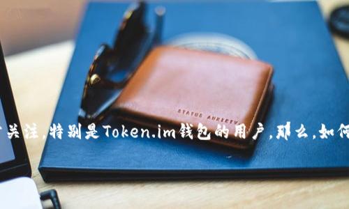 币圈用户由于对隐私的重视，对如何安全匿名使用加密钱包非常关注，特别是Token.im钱包的用户。那么，如何安全有效地使用Token.im钱包实现匿名呢？以下是详细的介绍。

Token.im钱包如何实现匿名？详细教程与常见问题解答