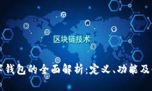 单位数字钱包的全面解析：定义、功能及使用指南