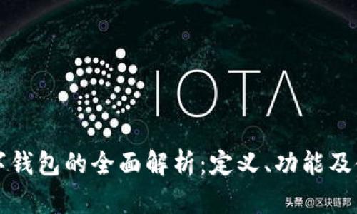 单位数字钱包的全面解析：定义、功能及使用指南