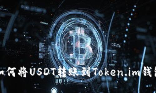 如何将USDT转账到Token.im钱包