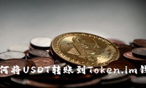 如何将USDT转账到Token.im钱包
